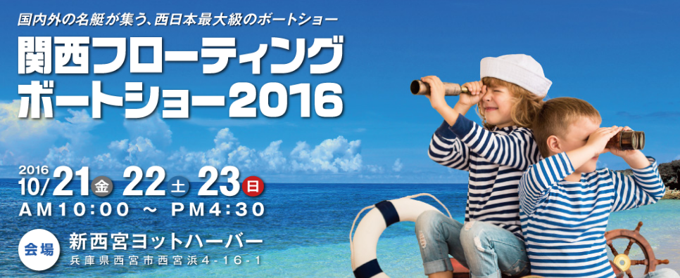 関西フローティングボートショー2016